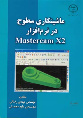 ماشینکاری سطوح در نرم‌افزار Mastercam X2